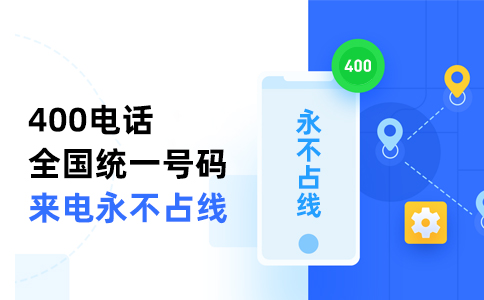 400電話接通后計費還是什么時候開始計費呢