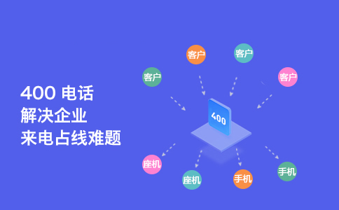 400電話(huà)全國(guó)都可以開(kāi)通