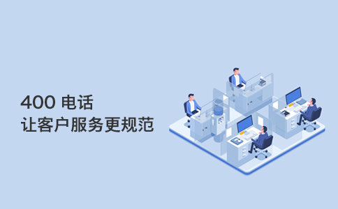 三大400電話運營商號碼段的區別在哪里？