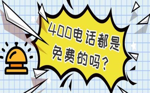 400電話(huà)在哪里都能用嗎？