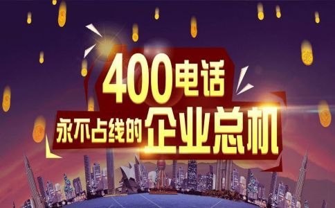 400電話號碼終身不變，企業唯一對外聯系電話