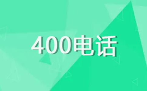 400電話比普通電話有什么優勢？