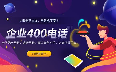 400電話號碼，企業獨特的身份標志