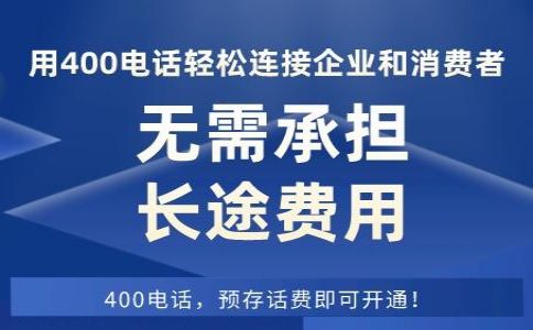 企業辦理400電話