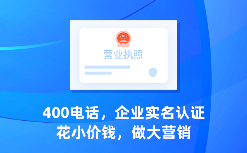 哪些企業無法申請400電話