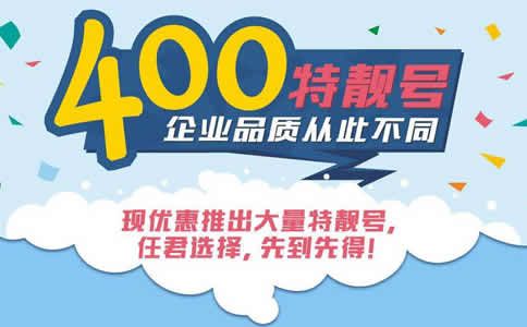 如何用400電話做服務?