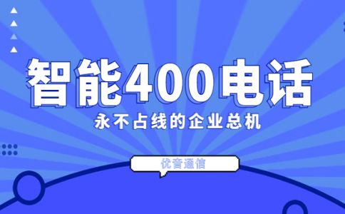 企業如何辦理400電話，有什么限制嗎