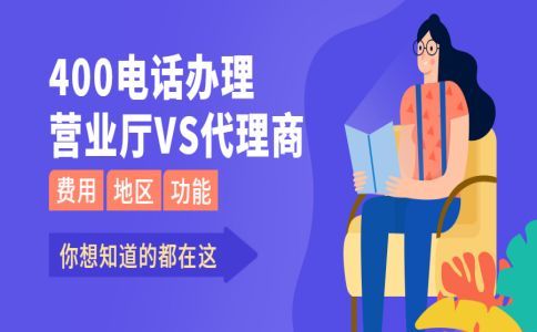 解讀400電話有沒有號(hào)碼占用費(fèi)？