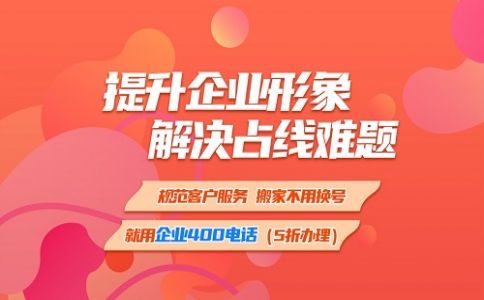 企業電話用400電話就不會占線了，為什么呢