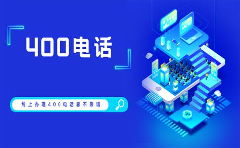 400電話企業(yè)非常有用