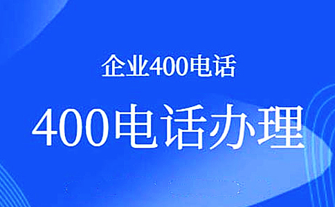 外地用戶撥打400電話有什么優惠?