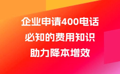 辦理400電話貴嗎，400電話最低多少錢呢