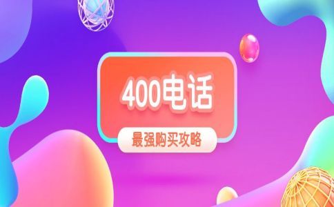 400電話選號，號碼可以預占多久