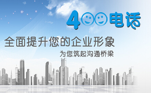 辦理黑龍江400電話創造企業有聲名片
