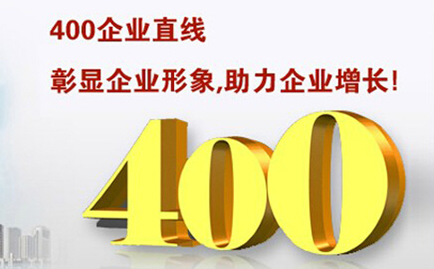 400電話怎么收費，打400電話多少錢