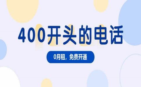 一個企業可以辦理幾個400電話