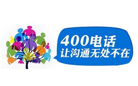 手機(jī)撥打400電話