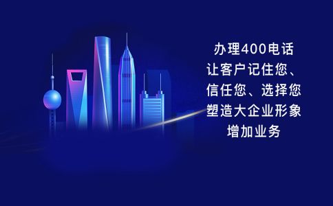 400電話申請下來都有什么功能呢？