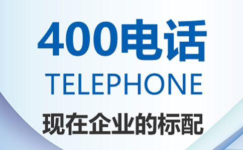 辦理400電話多少錢，辦理400電話注意事項有哪些