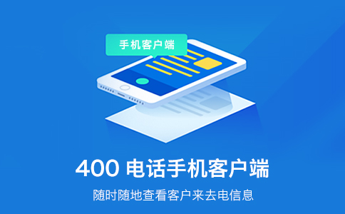 企業開通400電話，為企業創造更多的便利