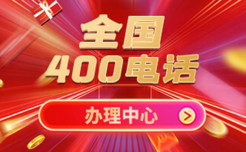  申請程度400電話應注意的幾個問題，怎么申請成都400電話