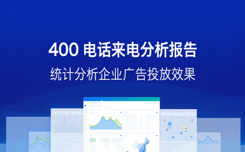 400電話的優(yōu)勢都有什么，可以給企業(yè)帶來哪些好處呢