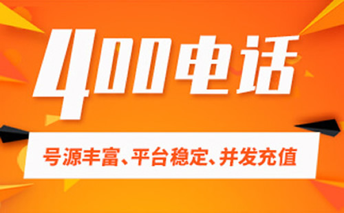 開(kāi)通400電話需要多久，開(kāi)通400電話要幾天