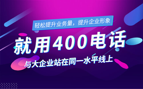 400電話辦理的步驟