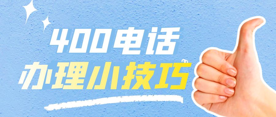 辦理400電話的優(yōu)點(diǎn)有哪些呢